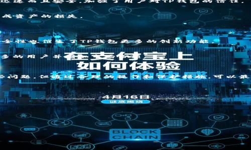   TP钱包内部转账详解：快速、安全转账的最佳选择 / 

 guanjianci TP钱包, 内部转账, 数字货币, 钱包安全 /guanjianci 

### 内容主体大纲

1. 引言
   - 介绍TP钱包的背景和重要性
   - 内部转账的概念和优势

2. 什么是TP钱包？
   - TP钱包的定义和功能
   - TP钱包与其他数字货币钱包的对比

3. TP钱包内部转账的基本流程
   - 注册和创建钱包
   - 如何进行内部转账的步骤
   - 转账的速度和费用

4. TP钱包内部转账的安全性
   - 安全措施简介
   - 如何保护自己的钱包安全

5. 常见问题与解决方案
   - 转账失败的原因
   - 如何找回误转的资产

6. 实际案例分析
   - 成功的转账案例
   - 失败的转账案例及教训

7. TP钱包的未来发展
   - 市场前景分析
   - 功能和服务的扩展

8. 结论
   - 总结TP钱包内部转账的优势和注意事项

---

### 引言

在数字货币迅速发展的今天，越来越多的人选择使用数字钱包来管理他们的资产。而TP钱包作为其中的一款热门产品，以其便捷和安全的特性赢得了众多用户的青睐。本文将深入探讨TP钱包的内部转账功能，帮助用户更好地理解其操作流程及相关注意事项。

### 什么是TP钱包？

TP钱包的定义和功能
TP钱包是一款支持多种数字资产管理的钱包应用，它不仅支持比特币、以太坊等主流数字货币的存储和交易，还具备多种功能，如代币交换、资产管理和内部转账等。通过TP钱包，用户可以方便地进行数码资产的管理及转账。

TP钱包与其他数字货币钱包的对比
与其他数字货币钱包相比，TP钱包的优势在于用户友好的界面、快速的交易确认时间以及较低的交易费用。此外，TP钱包在安全性方面也进行了多重保障，使用户在使用过程中更加放心。

### TP钱包内部转账的基本流程

注册和创建钱包
使用TP钱包的第一步是下载并安装手机客户端，然后进行注册。在注册过程中，用户需要设置一个强密码并保存好助记词，以确保自身资产安全。

如何进行内部转账的步骤
用户在TP钱包中进行内部转账的步骤相对简单。进入钱包界面后，选择“转账”功能，然后输入接收方的地址或选择账户，输入转账金额，最后确认交易即可。

转账的速度和费用
TP钱包内部转账通常是即时完成的，用户不需要等待较长的确认时间。同时，内部转账的费用相较于外部转账来说要低很多，极大地提升了用户体验。

### TP钱包内部转账的安全性

安全措施简介
TP钱包采用了多种安全措施来保护用户的资产。包括多重身份验证、数据加密存储和Cold Wallet等，确保用户的数字资产不会轻易受到攻击。

如何保护自己的钱包安全
用户在使用TP钱包时，应注意定期更改密码、开启双重认证，并避免在公共网络下操作。同时，妥善保管助记词也是保护资产安全的重要举措。

### 常见问题与解决方案

转账失败的原因
在进行内部转账时，可能会遇到转账失败的情况。常见的原因包括地址错误、余额不足以及网络问题等。用户应仔细核对相关信息，确保一切正确无误。

如何找回误转的资产
若发生了误转的情况，用户应尽快联系TP钱包的客服部门。在通知客服的前提下，提供相关交易信息，客服会给予相应的处理建议，但并不保证所有误转都能找回。

### 实际案例分析

成功的转账案例
某用户在TP钱包上进行内部转账，将500USDT转给朋友。由于使用了正确的地址，转账成功，并立即入账。这笔交易不仅迅速而且安全，加强了用户对TP钱包的信任。

失败的转账案例及教训
另一个用户由于输入错误的地址，导致转账失败。这一事件提醒用户在进行转账时一定要仔细核对接收方地址，以免造成资产的损失。

### TP钱包的未来发展

市场前景分析
随着全球数字货币市场的不断扩大，TP钱包作为其中的重要参与者，将迎来更广阔的发展前景。用户要求的便捷性与安全性也催生了TP钱包更多的创新功能。

功能和服务的扩展
未来，TP钱包计划推出更多的增值服务，例如链上资产的管理、智能合约功能等。通过这些功能的扩展，TP钱包将吸引更多的用户并增加市场份额。

### 结论

综上所述，TP钱包的内部转账功能以其便捷、快速和安全的特点，受到了许多用户的欢迎。尽管在使用过程中会遇到一些问题，但通过合理的操作和保护措施，可以最大程度上确保数字资产的安全。希望本文能够为用户提供有价值的信息，并帮助他们更好地利用TP钱包进行内部转账。

---

### 相关问题

1. TP钱包的内部转账和外部转账有什么区别？
2. TP钱包如何保证用户的资产安全？
3. TP钱包的转账费用是多少？如何计算？
4. 如果出现转账失败，我该如何处理？
5. TP钱包是否支持多种货币的转账？
6. TP钱包如何提升用户体验？

以上内容适合于，并可为提升网站流量和用户体验提供帮助。