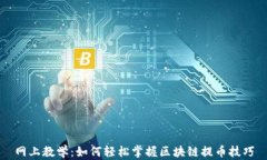 网上教学：如何轻松掌握