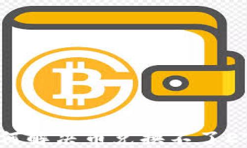 
TP钱包如何解决币兑换不了ETF的问题？