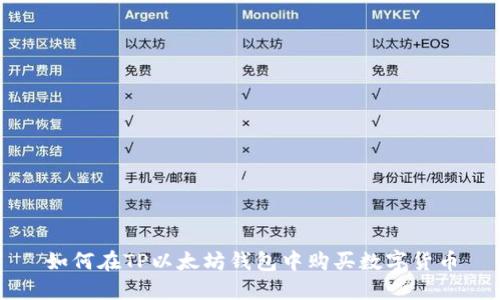如何在TP以太坊钱包中购买数字货币