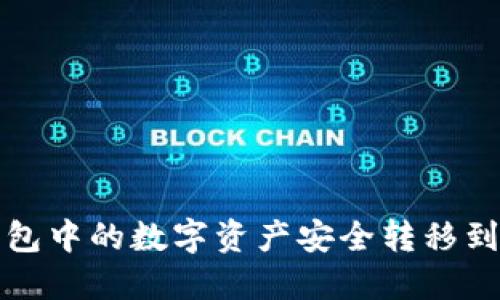 如何将TP钱包中的数字资产安全转移到火币交易所