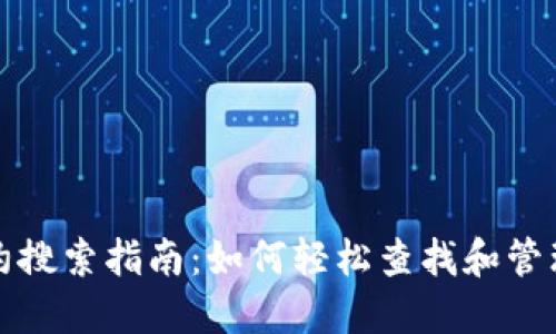 TP钱包合约搜索指南：如何轻松查找和管理智能合约