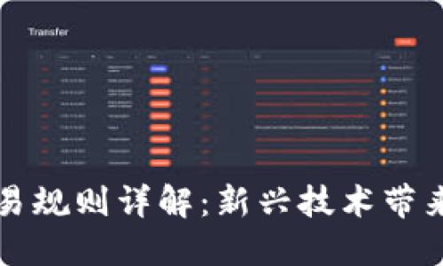 区块链最新交易规则详解：新兴技术带来的机遇与挑战