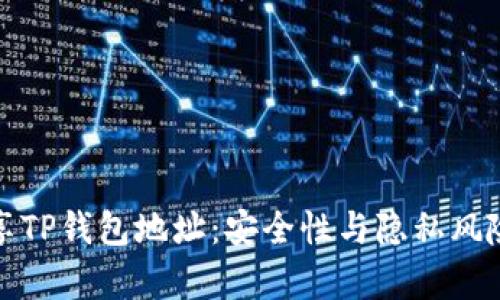 : 分享TP钱包地址：安全性与隐私风险分析