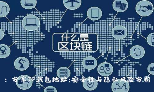 : 分享TP钱包地址：安全性与隐私风险分析