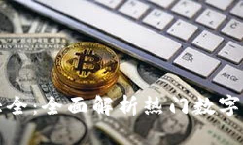 区块链币项目大全：全面解析热门数字货币与投资机会