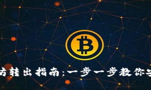 TP钱包以太坊转出指南：一步一步教你安全转移资产