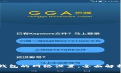 如何更改TP钱包的网络设置