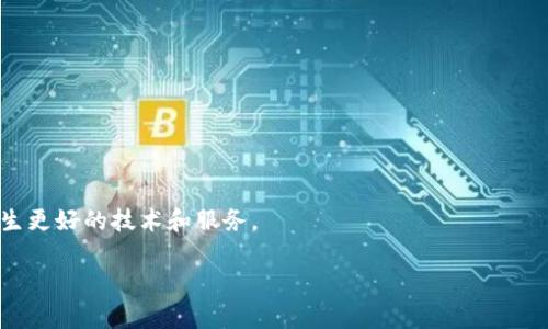 解析比特币区块链服务器的分布与运行机制  

比特币区块链, 服务器分布, 区块链运行机制, 去中心化网络/guanjianci  

## 内容主体大纲

1. **引言**
   - 比特币简介
   - 区块链的基本概念
   - 服务器的重要性

2. **比特币区块链的结构**
   - 区块链的组成
   - 工作原理

3. **比特币服务器的运行机制**
   - 节点的定义和作用
   - 矿工与普通用户节点的区别
   - 服务器的职责

4. **比特币服务器的地理分布**
   - 区域性分布趋势
   - 主要国家和地区的服务器数量
   - 影响服务器分布的因素

5. **比特币服务器的安全性**
   - 攻击风险分析
   - 如何保障区块链安全
   - 去中心化对安全性的影响

6. **比特币服务器的未来发展**
   - 技术进步对服务器的影响
   - 可能面临的挑战和机遇
   - 社区及企业的作用

7. **常见问题解答**
   - 比特币到底怎么运作？
   - 如何运行自己的比特币节点？
   - 比特币的交易是如何验证的？
   - 为什么服务器分布如此广泛？
   - 比特币是否会受到监管影响？
   - 将来其他区块链技术会取代比特币吗？

---

### 引言

比特币作为世界上第一个去中心化的数字货币，自2009年问世以来，受到了广泛的关注。它的基础技术——区块链，不仅支撑着比特币的交易体系，更开创了许多新的商业模式和技术应用。本篇文章旨在深入探讨比特币区块链服务器的分布、运行机制、安全性及未来发展，帮助读者全面理解比特币及其背后的技术。

### 比特币区块链的结构

区块链的组成

比特币区块链是由一系列按时间顺序排列的区块构成的，每个区块中包含了多个交易信息。每个区块都有一个哈希值，通过链接上一块区块的哈希值，形成链状结构，使得区块链数据不可篡改。

工作原理

每当用户进行比特币交易时，交易信息会被广播到网络中。矿工节点通过一系列复杂的计算，验证交易的合法性，并将其打包成一个新的区块。一旦区块被确认，就会添加到区块链中。

### 比特币服务器的运行机制

节点的定义和作用

比特币网络由众多节点组成，这些节点可以是矿工或普通用户节点。每个节点都持有整个区块链的副本，并负责验证和传播交易。节点是维持比特币网络去中心化的重要基础。

矿工与普通用户节点的区别

矿工节点除了承担普通节点的任务外，还负责添加新区块到区块链中。他们通过解决数学难题来获得比特币奖励，而普通节点则主要用于维护网络安全和进行操作。

服务器的职责

比特币服务器的主要职责包括验证交易的有效性、维护区块链的完整性、提供交易记录和状态查询服务，确保比特币网络的稳定和安全。

### 比特币服务器的地理分布

区域性分布趋势

比特币服务器的分布并不均匀，主要集中在拥有良好网络基础设施和较低电力成本的地区。例如，中国、美国和一些欧盟国家都是比特币矿工和节点密集的地方。

主要国家和地区的服务器数量

根据数据统计，全球比特币服务器数量以中国和美国最多，分别占据了较大的市场份额。这与当地的政策、经济水平和电力资源密切相关。

影响服务器分布的因素

服务器的分布受多种因素影响，包括当地的法律法规、网络基础设施、能源成本以及技术人才的供给。相对安全的政治环境和丰富的矿业资源往往能吸引更多的比特币服务器。

### 比特币服务器的安全性

攻击风险分析

比特币网络面临多种攻击风险，例如51%攻击，意味着只要某个实体控制了超过50%的算力，就可以修改交易记录。虽然这种情况发生的可能性较低，但仍需警惕。

如何保障区块链安全

保障区块链安全的关键在于去中心化。通过让更多用户加入网络，减少数据集中存储的风险。此外，加密技术的应用也极大提高了数据的安全性。

去中心化对安全性的影响

去中心化可以有效防止单点故障和攻击，使得网络更加稳健。所有用户共同维护一个不断更新的账本，提高了其抗风险能力。

### 比特币服务器的未来发展

技术进步对服务器的影响

技术的快速进步将推动比特币网络的发展。例如，闪电网络的出现为比特币交易提供了更快、更便宜的解决方案，提升了整个网络的流动性。

可能面临的挑战和机遇

比特币服务器未来将面临提现、监管等挑战，但同时，技术的进步和市场的认可也为其带来发展机遇。如何保持创新并解决现有问题将是未来发展的关键。

社区及企业的作用

比特币的未来不仅依赖于技术的进步，更需要社区和企业的支持。开发者的参与、用户的反馈和市场需求都是推动比特币服务器不断的重要因素。

### 常见问题解答

比特币到底怎么运作？

比特币是通过区块链技术运作的，其背后依赖于去中心化的网络结构。每个人都可以参与其中，进行交易、验证和维护网络安全。

如何运行自己的比特币节点？

运行比特币节点相对简单，您只需下载比特币核心客户端，并确保网络连接正常。维护好节点后，您就可以参与到比特币网络的交易验证中。

比特币的交易是如何验证的？

比特币交易的验证过程主要由矿工负责，他们通过计算和解决复杂的问题来验证交易的有效性。完成的交易会被打包到新区块中提交到区块链。

为什么服务器分布如此广泛？

比特币服务器分布广泛是为了确保网络的去中心化，降低系统风险，同时也为用户提供更便利的服务。多地点分布使得网络更加稳健。

比特币是否会受到监管影响？

随着比特币的普及，各国政府对其监管逐渐加强。这种监管在一定程度上可以保护投资者，但也可能限制市场的发展。

将来其他区块链技术会取代比特币吗？

虽然比特币在许多方面具有先发优势，但其他区块链技术的不断创新也可能会引领未来的发展。比特币和其他区块链之间的竞争将催生更好的技术和服务。

以上是关于比特币区块链服务器的一系列内容，希望对您理解这一技术有所帮助。