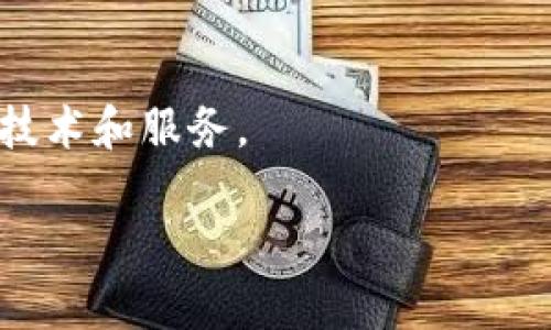 解析比特币区块链服务器的分布与运行机制  

比特币区块链, 服务器分布, 区块链运行机制, 去中心化网络/guanjianci  

## 内容主体大纲

1. **引言**
   - 比特币简介
   - 区块链的基本概念
   - 服务器的重要性

2. **比特币区块链的结构**
   - 区块链的组成
   - 工作原理

3. **比特币服务器的运行机制**
   - 节点的定义和作用
   - 矿工与普通用户节点的区别
   - 服务器的职责

4. **比特币服务器的地理分布**
   - 区域性分布趋势
   - 主要国家和地区的服务器数量
   - 影响服务器分布的因素

5. **比特币服务器的安全性**
   - 攻击风险分析
   - 如何保障区块链安全
   - 去中心化对安全性的影响

6. **比特币服务器的未来发展**
   - 技术进步对服务器的影响
   - 可能面临的挑战和机遇
   - 社区及企业的作用

7. **常见问题解答**
   - 比特币到底怎么运作？
   - 如何运行自己的比特币节点？
   - 比特币的交易是如何验证的？
   - 为什么服务器分布如此广泛？
   - 比特币是否会受到监管影响？
   - 将来其他区块链技术会取代比特币吗？

---

### 引言

比特币作为世界上第一个去中心化的数字货币，自2009年问世以来，受到了广泛的关注。它的基础技术——区块链，不仅支撑着比特币的交易体系，更开创了许多新的商业模式和技术应用。本篇文章旨在深入探讨比特币区块链服务器的分布、运行机制、安全性及未来发展，帮助读者全面理解比特币及其背后的技术。

### 比特币区块链的结构

区块链的组成

比特币区块链是由一系列按时间顺序排列的区块构成的，每个区块中包含了多个交易信息。每个区块都有一个哈希值，通过链接上一块区块的哈希值，形成链状结构，使得区块链数据不可篡改。

工作原理

每当用户进行比特币交易时，交易信息会被广播到网络中。矿工节点通过一系列复杂的计算，验证交易的合法性，并将其打包成一个新的区块。一旦区块被确认，就会添加到区块链中。

### 比特币服务器的运行机制

节点的定义和作用

比特币网络由众多节点组成，这些节点可以是矿工或普通用户节点。每个节点都持有整个区块链的副本，并负责验证和传播交易。节点是维持比特币网络去中心化的重要基础。

矿工与普通用户节点的区别

矿工节点除了承担普通节点的任务外，还负责添加新区块到区块链中。他们通过解决数学难题来获得比特币奖励，而普通节点则主要用于维护网络安全和进行操作。

服务器的职责

比特币服务器的主要职责包括验证交易的有效性、维护区块链的完整性、提供交易记录和状态查询服务，确保比特币网络的稳定和安全。

### 比特币服务器的地理分布

区域性分布趋势

比特币服务器的分布并不均匀，主要集中在拥有良好网络基础设施和较低电力成本的地区。例如，中国、美国和一些欧盟国家都是比特币矿工和节点密集的地方。

主要国家和地区的服务器数量

根据数据统计，全球比特币服务器数量以中国和美国最多，分别占据了较大的市场份额。这与当地的政策、经济水平和电力资源密切相关。

影响服务器分布的因素

服务器的分布受多种因素影响，包括当地的法律法规、网络基础设施、能源成本以及技术人才的供给。相对安全的政治环境和丰富的矿业资源往往能吸引更多的比特币服务器。

### 比特币服务器的安全性

攻击风险分析

比特币网络面临多种攻击风险，例如51%攻击，意味着只要某个实体控制了超过50%的算力，就可以修改交易记录。虽然这种情况发生的可能性较低，但仍需警惕。

如何保障区块链安全

保障区块链安全的关键在于去中心化。通过让更多用户加入网络，减少数据集中存储的风险。此外，加密技术的应用也极大提高了数据的安全性。

去中心化对安全性的影响

去中心化可以有效防止单点故障和攻击，使得网络更加稳健。所有用户共同维护一个不断更新的账本，提高了其抗风险能力。

### 比特币服务器的未来发展

技术进步对服务器的影响

技术的快速进步将推动比特币网络的发展。例如，闪电网络的出现为比特币交易提供了更快、更便宜的解决方案，提升了整个网络的流动性。

可能面临的挑战和机遇

比特币服务器未来将面临提现、监管等挑战，但同时，技术的进步和市场的认可也为其带来发展机遇。如何保持创新并解决现有问题将是未来发展的关键。

社区及企业的作用

比特币的未来不仅依赖于技术的进步，更需要社区和企业的支持。开发者的参与、用户的反馈和市场需求都是推动比特币服务器不断的重要因素。

### 常见问题解答

比特币到底怎么运作？

比特币是通过区块链技术运作的，其背后依赖于去中心化的网络结构。每个人都可以参与其中，进行交易、验证和维护网络安全。

如何运行自己的比特币节点？

运行比特币节点相对简单，您只需下载比特币核心客户端，并确保网络连接正常。维护好节点后，您就可以参与到比特币网络的交易验证中。

比特币的交易是如何验证的？

比特币交易的验证过程主要由矿工负责，他们通过计算和解决复杂的问题来验证交易的有效性。完成的交易会被打包到新区块中提交到区块链。

为什么服务器分布如此广泛？

比特币服务器分布广泛是为了确保网络的去中心化，降低系统风险，同时也为用户提供更便利的服务。多地点分布使得网络更加稳健。

比特币是否会受到监管影响？

随着比特币的普及，各国政府对其监管逐渐加强。这种监管在一定程度上可以保护投资者，但也可能限制市场的发展。

将来其他区块链技术会取代比特币吗？

虽然比特币在许多方面具有先发优势，但其他区块链技术的不断创新也可能会引领未来的发展。比特币和其他区块链之间的竞争将催生更好的技术和服务。

以上是关于比特币区块链服务器的一系列内容，希望对您理解这一技术有所帮助。