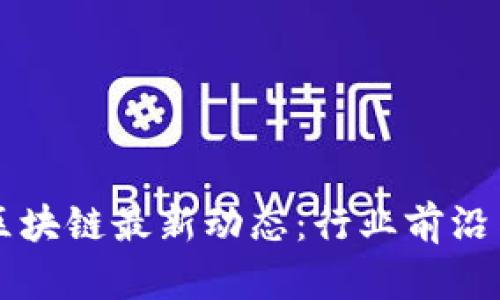 必和必拓区块链最新动态：行业前沿与未来展望