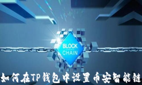 
如何在TP钱包中设置币安智能链