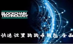 如何快速设置狗狗币钱包