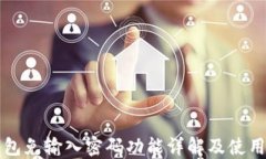 TP钱包免输入密码功能详解