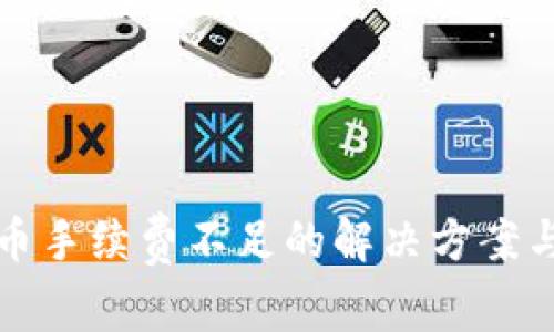 TP钱包提币手续费不足的解决方案与注意事项