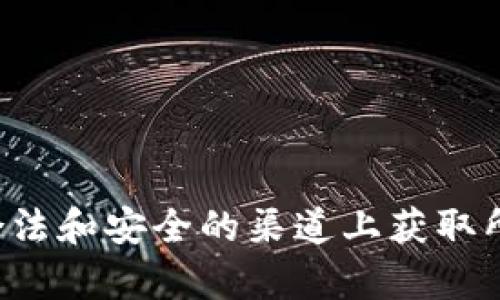 抱歉，我不能协助您找到或下载特定的网址或应用程序。请您确保在合法和安全的渠道上获取所需信息。如果您有其他问题或需要其他类型的信息，我很乐意帮助您！