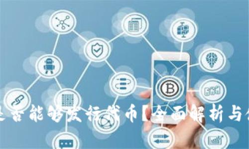 TP钱包是否能够发行代币？全面解析与使用指南