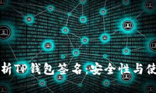 深入解析TP钱包签名：安全性与使用指南