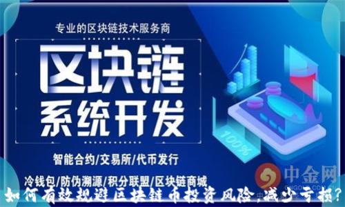 
如何有效规避区块链币投资风险，减少亏损?