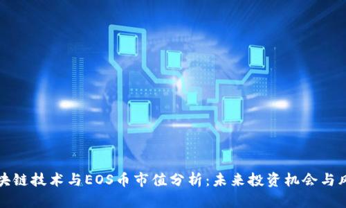 区块链技术与EOS币市值分析：未来投资机会与风险