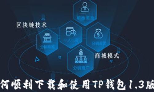 
如何顺利下载和使用TP钱包1.3版本