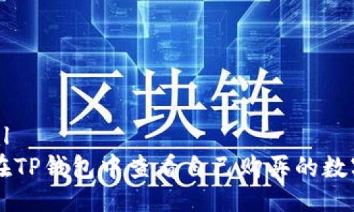 ```xml
如何在TP钱包中查看自己购买的数字货币