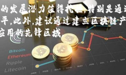 : 眉山区块链最新消息：新进展与未来展望

眉山区, 区块链, 最新消息, 发展趋势/guanjianci

### 内容大纲

1. 引言
   1.1 眉山区的地理与经济背景
   1.2 区块链技术的基本概念
   1.3 眉山区在区块链发展中的重要性

2. 眉山区区块链最新动态
   2.1 政府政策支持
   2.2 企业现状与市场环境
   2.3 技术创新与应用示范

3. 眉山区区块链的应用场景
   3.1 金融服务
   3.2 供应链管理
   3.3 政务透明化
   3.4 社会服务与民生改善

4. 发展趋势与挑战
   4.1 市场潜力与机会
   4.2 面临的技术与政策挑战
   4.3 如何推动区块链发展

5. 未来展望
   5.1 人才培养与引进
   5.2 产业生态的建设
   5.3 国际合作与交流

6. 结论
   6.1 总结眉山区区块链发展的成果
   6.2 提出未来的建议与展望

### 问题及详细介绍

#### 1. 眉山区的区块链政策支持有哪些？
眉山区作为省级经济发展的重点区域之一，近年来积极推动区块链技术的应用与发展。政府出台了一系列政策，旨在促进区块链企业的成长和技术的创新。这些政策通常包括资金扶持、税收减免、创新项目奖励等，有效降低了企业的运营成本，提高了行业的竞争力。同时，眉山区还设立了专门的区块链发展基金，支持优秀项目和团队的落地实施。
此外，眉山区与多所高等院校及科研机构合作，共同开展区块链技术的研究与开发。这种政府引导与市场驱动相结合的方式，让技术创新不断涌现，推动了当地产业的转型升级。在政策的支持下，眉山区的区块链企业逐渐呈现出百花齐放的局面，不同领域的公司都开始探讨如何将区块链技术与自身业务结合，以实现更为高效的运营模式。

#### 2. 眉山区的区块链企业现状如何？
眉山区的区块链企业数量近年来逐渐增加，涵盖了金融、物流、医疗、社交等多个领域。目前，区块链企业不仅包括初创公司，也有一些成熟企业。初创公司往往依靠创新思维和灵活的市场策略来迎接竞争，而成熟企业能借助自身的资本和资源优势，开展技术研发与市场扩展。
这些企业大多关注区块链的去中心化特性，以提升数据的安全性与透明度。许多企业通过试点项目展示了区块链在数据共享、资产交易等方面的潜力。例如，一些金融科技企业利用区块链技术来交易流程，降低交易成本，并改善客户体验。
总体来说，眉山区的区块链企业在技术创新、市场应用等方面均表现出较强的活力，逐渐成为区域经济发展的新动能。在未来，随着技术的不断成熟和政策的不断完善，区块链企业预计将迎来更大发展机遇。

#### 3. 区块链技术在眉山区的具体应用案例有哪些？
区块链技术在眉山区的应用涵盖多个领域，其中一个最值得关注的案例是金融服务领域。一些地方金融机构利用区块链技术实现了贷款审批流程的，大幅度提高了贷款的审批效率和透明度，这不仅减少了银行的工作压力，也让更多的小微企业得以迅速获得资金支持。
另一个应用案例是在供应链管理中，眉山区的制造企业通过区块链技术实现了生产过程的全程追溯，确保了产品的质量。这种基于区块链的透明机制令消费者对产品的信任度大大提高，进而提升了企业的品牌形象和市场竞争力。
在政务透明化方面，眉山区也在探索利用区块链来记录公共资源的分配与使用情况，确保信息的公开与透明性，增强政府的公信力。
这些实际应用案例不仅展示了区块链技术的潜力，也为眉山区的经济发展提供了新的动力，期待未来会有更多成功的案例涌现。

#### 4. 眉山区区块链发展所面临的技术与政策挑战有哪些？
尽管眉山区在区块链领域取得了一定的进展，但仍面临诸多挑战。首先是技术挑战，区块链技术的复杂性导致很多企业在实际应用中缺乏足够的技术储备，抵挡住了技术上的升级与转型。此外，区块链技术更新迅速，企业需不断投入资源进行技术研发，这对于许多中小型公司是个不小的负担。
其次，政策方面的挑战也不容忽视。目前，国家对区块链技术的监管政策尚未完全明确，部分企业在投资和运营上面临不确定性。在这种情况下，企业更倾向于选择保守的发展策略，影响了行业的整体创新活力。行业协会和监管机构需加强沟通，确保政策的前瞻性和可操作性，从而为企业发展提供合规依据。
此外，公众对区块链技术的理解和接受度也需要提升，相关教育和普及工作亟待加强，确保技术与市场的融合，促进全面发展。

#### 5. 未来眉山区区块链发展的方向是什么？
未来眉山区的区块链发展将朝着更为多元与深入的方向迈进。首先是人才的培养与引进，随着区块链技术的不断发展，对专业人才的需求日益增加。眉山区将加强与高校和科研机构的合作，培养既懂技术又懂市场的复合型人才，从而为区块链企业的发展提供源源不断的智力支持。
其次，眉山区需要进一步构建完整的区块链产业生态，包括创投机构、技术服务商和应用场景等，为区块链企业的成长提供多维度的支持。同时，区域内各企业之间的合作与交流也将更加频繁，在资源共享和技术合作中实现共赢。
此外，国际合作与交流也是未来一区块链发展的重点。通过参与国际性的区块链会议、技术研讨等活动，眉山区能够吸收先进经验与技术，同时增强国际影响力，为地区的经济发展注入新动能。

#### 6. 结论：眉山区区块链发展的前景与建议
经过近年来的发展，眉山区积累了一定的区块链技术应用经验，行业政策也逐步完善，为未来发展奠定了良好基础。展望未来，眉山区在区块链领域仍有巨大的发展潜力值得挖掘。特别是通过不断加大政策支持与产业投资，可以有效激励企业创新，推动技术升级。
为了实现这一目标，建议眉山区政府应持续完善相关政策，推出更加精准的扶持方案，同时加强对该领域人才的培养，引导高校与企业合作，提升整体技术水平。此外，建议通过建立区块链产业园区，集聚企业与资源，打造成特色鲜明的产业基地，形成健康有序的市场竞争环境。
综上所述，眉山区在区块链发展方面已走出了一条独特的道路，期待未来随着技术创新与应用拓展，能够在全国甚至全球范围内脱颖而出，成为区块链技术应用的先锋区域。 

这个整体框架便于进行详细的内容扩展。如果遵循此大纲并逐步填充内容，最终将会形成一篇结构清晰、内容深入、信息全面的文章。