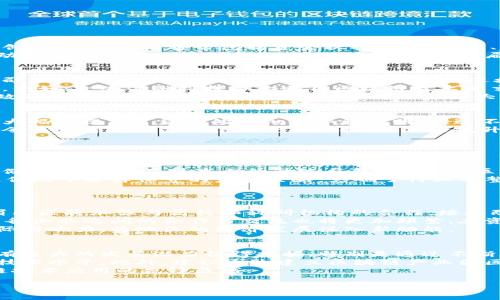 : 眉山区块链最新消息：新进展与未来展望

眉山区, 区块链, 最新消息, 发展趋势/guanjianci

### 内容大纲

1. 引言
   1.1 眉山区的地理与经济背景
   1.2 区块链技术的基本概念
   1.3 眉山区在区块链发展中的重要性

2. 眉山区区块链最新动态
   2.1 政府政策支持
   2.2 企业现状与市场环境
   2.3 技术创新与应用示范

3. 眉山区区块链的应用场景
   3.1 金融服务
   3.2 供应链管理
   3.3 政务透明化
   3.4 社会服务与民生改善

4. 发展趋势与挑战
   4.1 市场潜力与机会
   4.2 面临的技术与政策挑战
   4.3 如何推动区块链发展

5. 未来展望
   5.1 人才培养与引进
   5.2 产业生态的建设
   5.3 国际合作与交流

6. 结论
   6.1 总结眉山区区块链发展的成果
   6.2 提出未来的建议与展望

### 问题及详细介绍

#### 1. 眉山区的区块链政策支持有哪些？
眉山区作为省级经济发展的重点区域之一，近年来积极推动区块链技术的应用与发展。政府出台了一系列政策，旨在促进区块链企业的成长和技术的创新。这些政策通常包括资金扶持、税收减免、创新项目奖励等，有效降低了企业的运营成本，提高了行业的竞争力。同时，眉山区还设立了专门的区块链发展基金，支持优秀项目和团队的落地实施。
此外，眉山区与多所高等院校及科研机构合作，共同开展区块链技术的研究与开发。这种政府引导与市场驱动相结合的方式，让技术创新不断涌现，推动了当地产业的转型升级。在政策的支持下，眉山区的区块链企业逐渐呈现出百花齐放的局面，不同领域的公司都开始探讨如何将区块链技术与自身业务结合，以实现更为高效的运营模式。

#### 2. 眉山区的区块链企业现状如何？
眉山区的区块链企业数量近年来逐渐增加，涵盖了金融、物流、医疗、社交等多个领域。目前，区块链企业不仅包括初创公司，也有一些成熟企业。初创公司往往依靠创新思维和灵活的市场策略来迎接竞争，而成熟企业能借助自身的资本和资源优势，开展技术研发与市场扩展。
这些企业大多关注区块链的去中心化特性，以提升数据的安全性与透明度。许多企业通过试点项目展示了区块链在数据共享、资产交易等方面的潜力。例如，一些金融科技企业利用区块链技术来交易流程，降低交易成本，并改善客户体验。
总体来说，眉山区的区块链企业在技术创新、市场应用等方面均表现出较强的活力，逐渐成为区域经济发展的新动能。在未来，随着技术的不断成熟和政策的不断完善，区块链企业预计将迎来更大发展机遇。

#### 3. 区块链技术在眉山区的具体应用案例有哪些？
区块链技术在眉山区的应用涵盖多个领域，其中一个最值得关注的案例是金融服务领域。一些地方金融机构利用区块链技术实现了贷款审批流程的，大幅度提高了贷款的审批效率和透明度，这不仅减少了银行的工作压力，也让更多的小微企业得以迅速获得资金支持。
另一个应用案例是在供应链管理中，眉山区的制造企业通过区块链技术实现了生产过程的全程追溯，确保了产品的质量。这种基于区块链的透明机制令消费者对产品的信任度大大提高，进而提升了企业的品牌形象和市场竞争力。
在政务透明化方面，眉山区也在探索利用区块链来记录公共资源的分配与使用情况，确保信息的公开与透明性，增强政府的公信力。
这些实际应用案例不仅展示了区块链技术的潜力，也为眉山区的经济发展提供了新的动力，期待未来会有更多成功的案例涌现。

#### 4. 眉山区区块链发展所面临的技术与政策挑战有哪些？
尽管眉山区在区块链领域取得了一定的进展，但仍面临诸多挑战。首先是技术挑战，区块链技术的复杂性导致很多企业在实际应用中缺乏足够的技术储备，抵挡住了技术上的升级与转型。此外，区块链技术更新迅速，企业需不断投入资源进行技术研发，这对于许多中小型公司是个不小的负担。
其次，政策方面的挑战也不容忽视。目前，国家对区块链技术的监管政策尚未完全明确，部分企业在投资和运营上面临不确定性。在这种情况下，企业更倾向于选择保守的发展策略，影响了行业的整体创新活力。行业协会和监管机构需加强沟通，确保政策的前瞻性和可操作性，从而为企业发展提供合规依据。
此外，公众对区块链技术的理解和接受度也需要提升，相关教育和普及工作亟待加强，确保技术与市场的融合，促进全面发展。

#### 5. 未来眉山区区块链发展的方向是什么？
未来眉山区的区块链发展将朝着更为多元与深入的方向迈进。首先是人才的培养与引进，随着区块链技术的不断发展，对专业人才的需求日益增加。眉山区将加强与高校和科研机构的合作，培养既懂技术又懂市场的复合型人才，从而为区块链企业的发展提供源源不断的智力支持。
其次，眉山区需要进一步构建完整的区块链产业生态，包括创投机构、技术服务商和应用场景等，为区块链企业的成长提供多维度的支持。同时，区域内各企业之间的合作与交流也将更加频繁，在资源共享和技术合作中实现共赢。
此外，国际合作与交流也是未来一区块链发展的重点。通过参与国际性的区块链会议、技术研讨等活动，眉山区能够吸收先进经验与技术，同时增强国际影响力，为地区的经济发展注入新动能。

#### 6. 结论：眉山区区块链发展的前景与建议
经过近年来的发展，眉山区积累了一定的区块链技术应用经验，行业政策也逐步完善，为未来发展奠定了良好基础。展望未来，眉山区在区块链领域仍有巨大的发展潜力值得挖掘。特别是通过不断加大政策支持与产业投资，可以有效激励企业创新，推动技术升级。
为了实现这一目标，建议眉山区政府应持续完善相关政策，推出更加精准的扶持方案，同时加强对该领域人才的培养，引导高校与企业合作，提升整体技术水平。此外，建议通过建立区块链产业园区，集聚企业与资源，打造成特色鲜明的产业基地，形成健康有序的市场竞争环境。
综上所述，眉山区在区块链发展方面已走出了一条独特的道路，期待未来随着技术创新与应用拓展，能够在全国甚至全球范围内脱颖而出，成为区块链技术应用的先锋区域。 

这个整体框架便于进行详细的内容扩展。如果遵循此大纲并逐步填充内容，最终将会形成一篇结构清晰、内容深入、信息全面的文章。