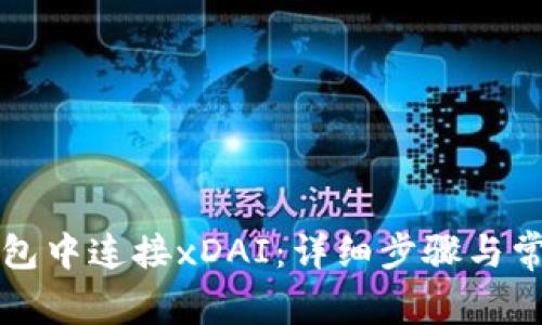 如何在TP钱包中连接xDAI：详细步骤与常见问题解答