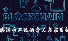 区块链币本位的含义与应