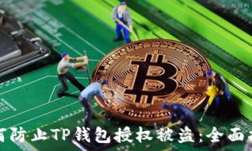   
如何防止TP钱包授权被盗：全面指南