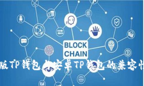 苹果版TP钱包与安卓TP钱包的兼容性解析