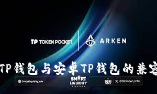 苹果版TP钱包与安卓TP钱包的兼容性解析