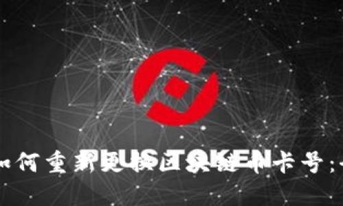 ### 如何重新更换区块链币卡号：全面指南