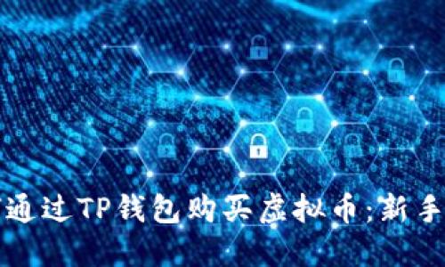 如何通过TP钱包购买虚拟币：新手指南