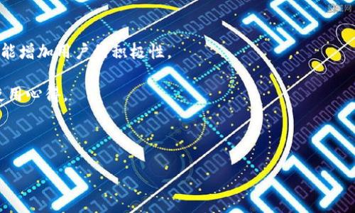   如何使用TP钱包微信公众号管理数字资产 / 

 guanjianci TP钱包, 数字资产管理, 微信公众号, 加密货币 /guanjianci 

## 内容主体大纲

1. 引言
   - 数字资产管理的重要性
   - TP钱包的概述
   - 微信公众号的便利性

2. TP钱包简介
   - 什么是TP钱包？
   - TP钱包的功能特点
   - TP钱包在市场中的地位

3. 如何注册TP钱包微信公众号
   - 访问TP钱包官方网站
   - 注册和绑定微信账号的步骤
   - 注意事项

4. TP钱包的核心功能
   - 资产管理功能
   - 交易功能
   - 安全性和隐私保护

5. 如何使用TP钱包微信公众号进行交易
   - 交易的基本流程
   - 常见交易问题解答
   - 交易手续费和注意事项

6. TP钱包社区与用户支持
   - 如何获取帮助和支持
   - 加入TP钱包用户社区的好处
   - 参与社区活动的方法

7. 未来展望与总结
   - TP钱包的未来发展
   - 数字资产管理的趋势
   - 总结与建议

## 内容详细写作

### 引言

随着数字经济的发展，数字资产管理变得越来越重要。越来越多的人开始关注如何安全、便捷地管理自己的加密货币资产。在众多数字资产管理工具中，TP钱包以其强大的功能和用户友好的体验受到了广泛的欢迎。TP钱包不仅提供了丰富的资产管理功能，还利用微信公众号创建了更方便的用户互动渠道，使得用户能够更轻松地管理自己的数字资产。

在本文中，我们将具体探讨TP钱包的功能和使用方法，帮助用户更好地理解和利用这一平台进行数字资产管理。

### TP钱包简介

#### 什么是TP钱包？

TP钱包是一款多功能数字资产管理工具，支持多种加密货币的存储、管理和交易。它不仅适用于普通用户，也为专业交易者提供了丰富的工具和功能，满足不同用户的需求。

#### TP钱包的功能特点

TP钱包有以下几个核心功能：
- 资产存储：支持多种主流加密货币的存储和管理。
- 交易功能：用户可以直接在钱包内进行币种交换或转账，极为方便。
- 安全性：采用多种加密技术保障用户资产安全，用户可以设置多重身份验证。

#### TP钱包在市场中的地位

TP钱包在众多数字钱包中脱颖而出，凭借直观的用户界面和强大的功能，已经获得了大量用户的信任。它不仅在功能上满足了用户需求，还在用户体验上做得相当出色。

### 如何注册TP钱包微信公众号

#### 访问TP钱包官方网站

首先，用户需要访问TP钱包的官方网站，以确保获取最新的注册信息和安全链接。

#### 注册和绑定微信账号的步骤

用户可以通过官方网站上的指引完成TP钱包的注册。一般来说，注册流程如下：
- 点击“注册”按钮，输入邮箱或手机号，设置密码。
- 完成邮箱或手机验证以激活账户。
- 登录后选择绑定微信账号，按照提示进行操作即可。

#### 注意事项

用户在注册时应注意选择一个强密码，以确保账户安全。同时，务必确保绑定的微信账号是自己使用的，以避免账号被他人篡改。

### TP钱包的核心功能

#### 资产管理功能

TP钱包提供的是一个完整的资产管理解决方案，用户可以在钱包内查看所有的数字资产，随时了解自己的投资状况。界面友好，并可以归类不同类型的资产，方便用户使用。

#### 交易功能

除了资产管理，TP钱包还允许用户方便地进行加密货币交易。用户可以在钱包内实现迅速地交易，交易记录清晰透明，使得用户可以随时跟踪。

#### 安全性和隐私保护

TP钱包高度重视安全性，采用最新的加密技术，确保用户的资产不会被盗取。用户可以选择启用多重身份验证，并定期更改密码。

### 如何使用TP钱包微信公众号进行交易

#### 交易的基本流程

TP钱包的微信公众号提供了便捷的交易功能。用户只需关注公众号，注册后即可在公众号内进行资产管理和交易。具体流程如下：
- 关注TP钱包公众号，登录后进入交易页面。
- 选择需要交易的币种，输入交易数量。
- 确认订单并提交，系统将实时处理交易。

#### 常见交易问题解答

用户在进行交易时，可能会遇到一些常见问题，如交易未到账、网络问题等。TP钱包的帮助文档和客服支持可以为用户提供及时的解答。

#### 交易手续费和注意事项

尽管TP钱包提供了便捷的交易服务，但用户仍需关注交易手续费的问题，不同币种交易的费用可能有所不同。

### TP钱包社区与用户支持

#### 如何获取帮助和支持

TP钱包鼓励用户通过多种渠道获取支持。无论是通过官方客服，还是社区论坛，用户都可以获取及时的帮助。

#### 加入TP钱包用户社区的好处

加入TP钱包的用户社区，可以与其他用户实时交流，分享使用经验。此外，参与社区活动还可能获取各种奖励和礼包。

#### 参与社区活动的方法

用户可以通过微信公众号、论坛等渠道得知社区活动的最新消息，并积极参与其中。

### 未来展望与总结

#### TP钱包的未来发展

随着技术进步和市场变化，TP钱包也在不断更新和完善功能，以满足用户不断变化的需求。

#### 数字资产管理的趋势

数字资产管理正在向更加智能化和便捷化的方向发展，TP钱包在这方面也将不断探索和创新。

#### 总结与建议

总体而言，TP钱包是一款优秀的数字资产管理工具，对于希望方便管理自己的数字货币的用户来说，非常值得一试。

## 相关问题探讨

### 问题一：TP钱包的安全策略是什么？

TP钱包的安全策略是什么？

TP钱包实施了一套全面的安全策略，包括多层次的身份验证机制、数据加密技术以及定期的安全审查。

多重身份验证是保障账户安全的一个重要手段，用户在登录时需要提供多个身份验证信息，增加了账户被盗的难度。此外，TP钱包还采用了最新的加密技术，确保用户数据和资产不被未经授权访问。这些措施结合使用，使得TP钱包的安全性得到了广泛的认可。

为了保护用户的资产安全，TP钱包还会进行定期的安全审查，确保系统没有漏洞。同时，用户也应该定期更改密码，保持个人信息的安全。

### 问题二：如何最大程度地利用TP钱包的功能？

如何最大程度地利用TP钱包的功能？

为了充分发挥TP钱包的所有功能，用户首先需要熟悉各个功能模块。TP钱包界面友好，功能划分清晰，用户可以通过多种方式进行资产管理和交易。

另外，用户还应关注TP钱包提供的社区活动，参与这些活动不仅可以帮助用户增强对TP钱包功能的理解，还可能获得各种奖励。此外，定期查看TP钱包的更新和公告，可以了解到最新的功能和使用技巧。

用户还应根据个人需求配置TP钱包，例如，启用多重认证以提高安全性，或借助交易接口进行专业交易等。

### 问题三：如何处理TP钱包中的常见问题？

如何处理TP钱包中的常见问题？

使用TP钱包的用户在进行交易或者管理资产时，可能会遇到一些常见问题。在面对这些问题时，用户首先可以参考TP钱包的官方帮助文档和FAQ，通常这些文档已经涵盖了大部分常见问题的处理办法。

如果问题仍然存在，用户可以通过TP钱包的客服渠道进行咨询。客服人员将会提供专业的支持。通过官方渠道反馈的问题往往能够得到及时解决，无论是技术问题还是服务问题。

### 问题四：TP钱包是否支持所有种类的加密货币？

TP钱包是否支持所有种类的加密货币？

TP钱包支持多种主流的加密货币，包括比特币、以太坊、EOS等。然而，具体支持的币种可能会因市场变化而有所调整，用户在选择使用时，最好参照官方的最新公告。

为了满足用户日益增长的需求，TP钱包会定期更新和增加支持的币种，因此，用户通常可以在其官网下载到最新的信息。

### 问题五：TP钱包的交易费用如何？

TP钱包的交易费用如何？

TP钱包的交易费用通常较为合理。具体费用取决于是进行哪种币种的交易，不同币种的手续费可能有所不同。一般来说，TP钱包会在交易页面提供明确的费用说明，用户可以在确认交易前仔细阅读。

因此，在进行大额交易时，用户需要特别注意手续费的问题，以避免不必要的支出。TP钱包也会不定期进行优惠活动，用户可以关注相关公告以便享受更低的手续费。

### 问题六：如何推荐朋友使用TP钱包？

如何推荐朋友使用TP钱包？

用户可以通过分享自己的推荐链接，邀请朋友注册并使用TP钱包。TP钱包通常会设有推荐奖励机制，不仅能够让用户和被推荐人获得一定的奖励，同时也能增加用户的积极性。

在社交媒体平台上分享个人使用TP钱包的经验和感受，能够有效吸引朋友的兴趣。此外，参与TP钱包的社区活动，结识志同道合的朋友，共同交流和分享使用心得。

总之，推荐朋友使用TP钱包不仅可以增加自身的收益，同时也能让更多人享受到数字资产管理的便利。 

以上内容将帮助你深入了解TP钱包及其微信公众号的使用方法和相关问题。如果需要进一步的信息或指导，请随时与我联系！