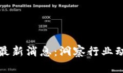 中投汇区块链最新消息：