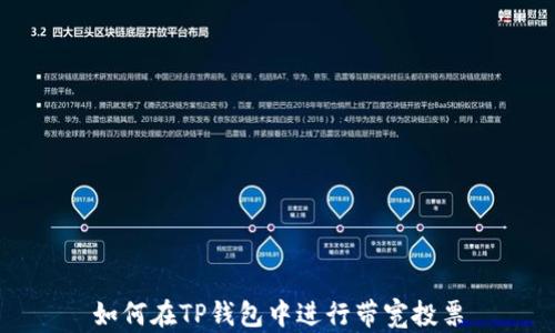 
如何在TP钱包中进行带宽投票