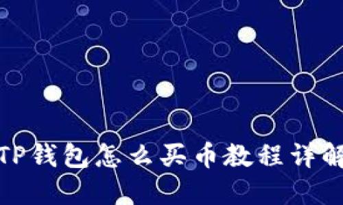 TP钱包怎么买币教程详解