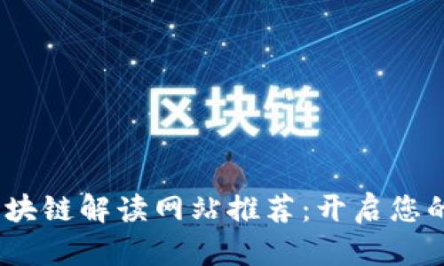 2023年最新区块链解读网站推荐：开启您的加密货币之旅