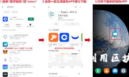 谷来丰区块链最新视频解读：如何利用区块链技术改变未来