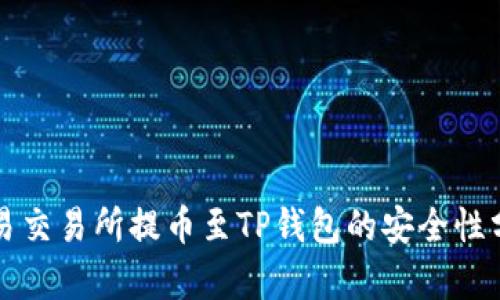 欧易交易所提币至TP钱包的安全性分析