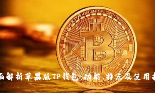 全面解析苹果版TP钱包：功能、特点及使用指南