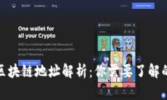 提币中的区块链地址解析