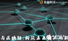 阿里与区块链：构筑未来