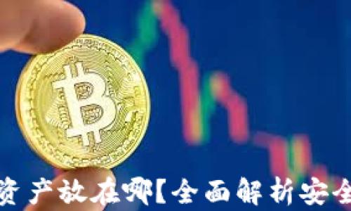 
TP钱包的资产放在哪？全面解析安全存储方案
