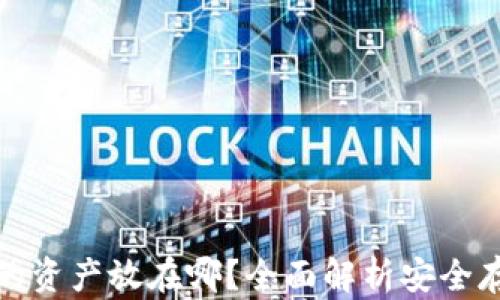 
TP钱包的资产放在哪？全面解析安全存储方案