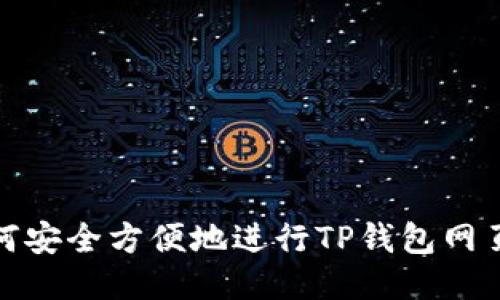 : 如何安全方便地进行TP钱包网页登录