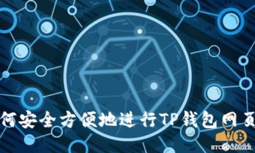 : 如何安全方便地进行TP钱包网页登录