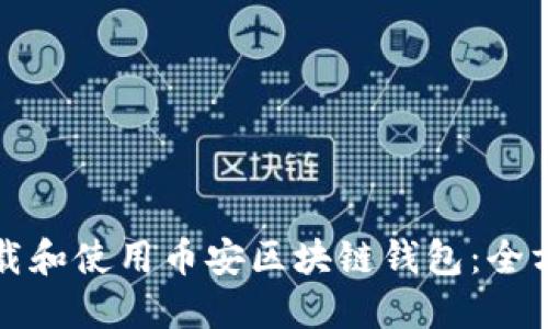 如何下载和使用币安区块链钱包：全方位指南